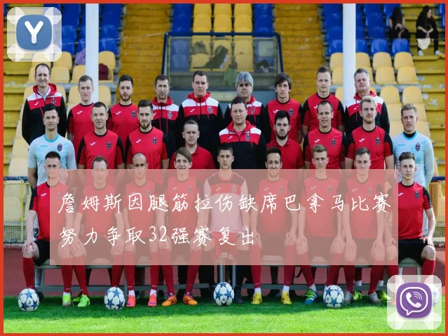 詹姆斯因腿筋拉伤缺席巴拿马比赛努力争取32强赛复出