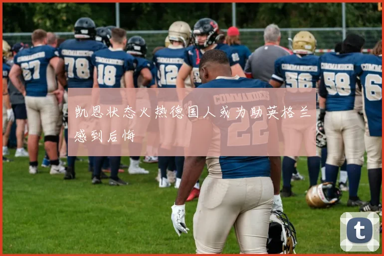 凯恩状态火热德国人或为助英格兰感到后悔